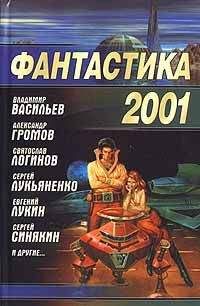 Сборник - Фантастика 2001