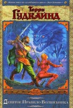 Терри Гудкайнд - Девятое Правило Волшебника