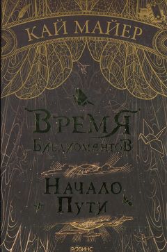 Кай Майер - Начало пути