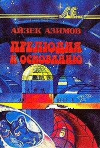 Айзек Азимов - Прелюдия к Основанию [Прелюдия к Академии]