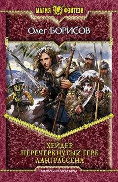 Олег Борисов - Хейдер. Перечеркнутый герб Ланграссена