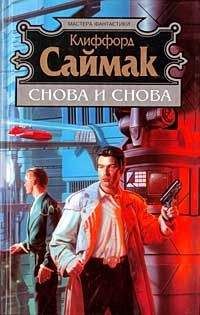 Клиффорд Саймак - Снова и снова