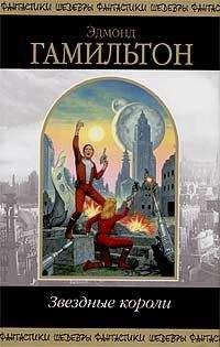 Эдмонд Гамильтон - Возвращение к звездам [Возвращение на звезды, Угроза из космоса]