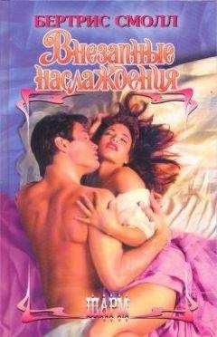 Бертрис Смолл - Внезапные наслаждения