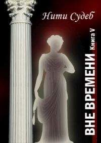 Анастасия Лик - Нити судеб [СИ]