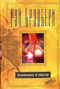 Рэй Брэдбери - Воспоминание об убийстве