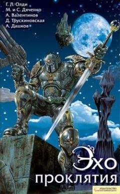 Андрей Дашков - Эхо проклятия