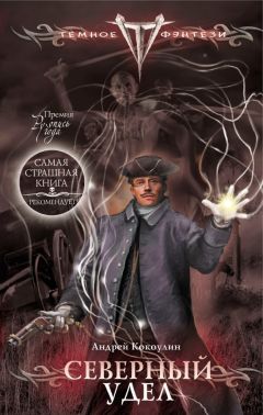 Андрей Кокоулин - Северный Удел