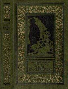 Сергей Абрамов - Тень императора