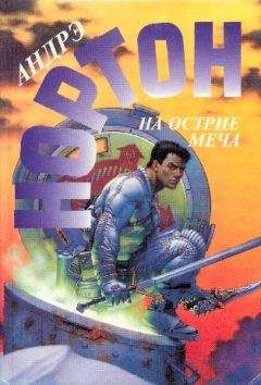 Андрэ Нортон - Берегись ястреба. На острие меча