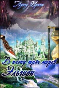 Ирина Лунгу - В плену трёх миров. Эльгион.