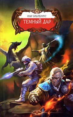 Иар Эльтеррус - Темный Дар
