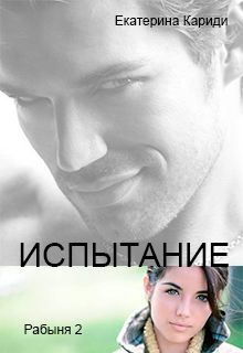 Екатерина Кариди - Испытание