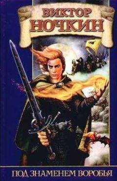 Виктор Исьемини - Под знаменем Воробья