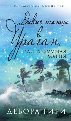Дебора Гири - Дикие танцы в ураган, или Безумная магия