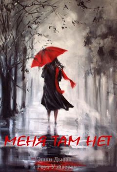 Эшли Дьюал - Меня там нет