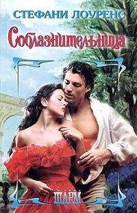 Стефани Лоуренс - Соблазнительница