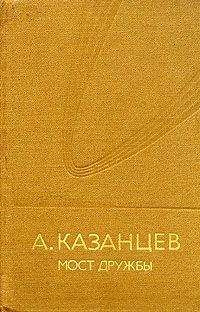 Александр Казанцев - Мост дружбы