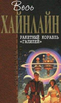 Роберт Хайнлайн - Весь Хайнлайн. Ракетный корабль «Галилей» (сборник)