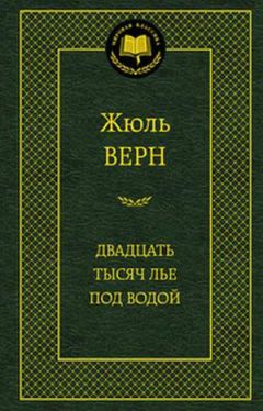 Жюль Верн - Двадцать тысяч лье под водой