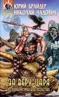 Юрий Брайдер - За веру, царя и социалистическое отечество