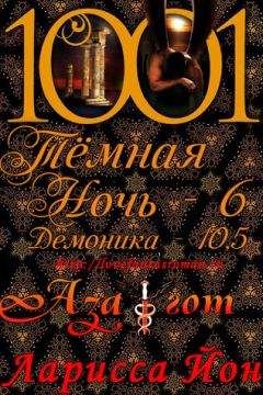 Ларисса Айон - Азагот (ЛП)