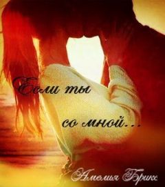 Амелия Брикс - Если ты со мной (СИ)