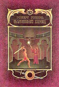 Роберт Говард - Багряный Жрец