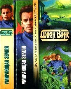 Джек Вэнс - Умирающая Земля [ Умирающая земля. Глаза другого мира. Сага о Кугеле. Риалто Великолепный]