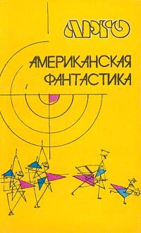 Роберт Шекли - Седьмая жертва