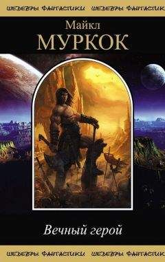 Майкл Муркок - Вечный Герой (сборник)