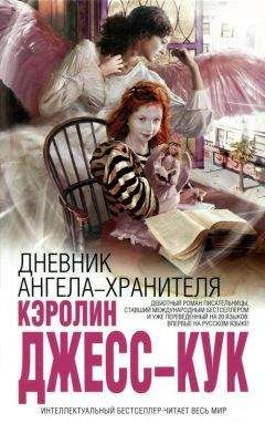 Кэролин Джесс-Кук - Дневник ангела-хранителя