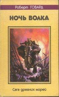 Роберт Говард - Ночь волка. Сага древних морей