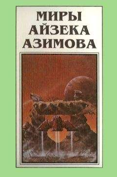 Айзек Азимов - Миры Айзека Азимова. Книга 9