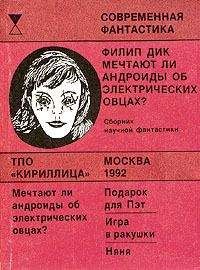 Филип Дик - Подарок для Пэт