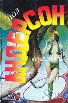 Пол Андерсон - Люди неба (пер. О. Кутуминой)