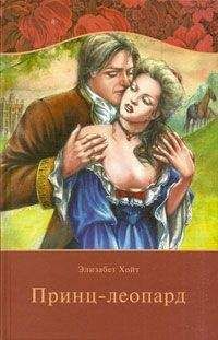 Элизабет Хойт - Принц-леопард