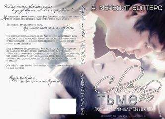 А. Мередит Уолтерс - Свет во тьме (ЛП)