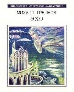 Михаил Грешнов - Эхо (Сборник фантастических рассказов)