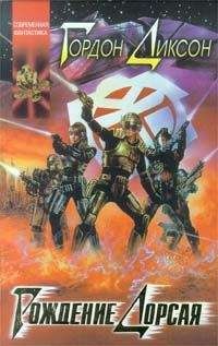 Гордон Диксон - Тактика ошибок