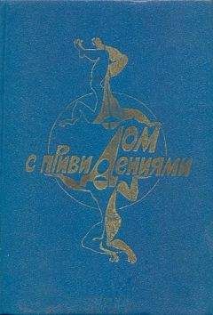 Анатолий Бритиков - Дом с привидениями