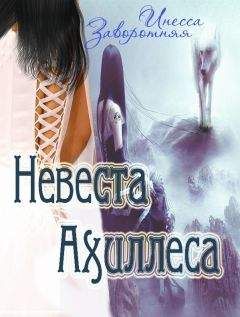 Инесса Заворотняя - Невеста Ахиллеса