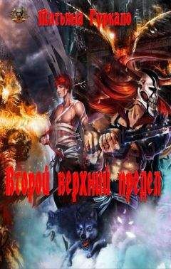 Татьяна Гуркало - Второй верхний предел