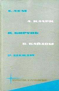 Станислав Лем - Библиотека фантастики и путешествий в пяти томах. Том 4