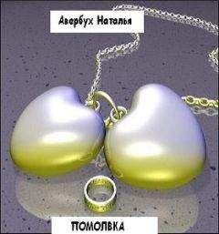 Наталья Авербух - Помолвка