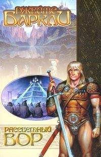 Джеймс Барклай - Рассветный вор