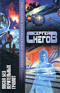 Сергей Снегов - Сквозь стены скользящий