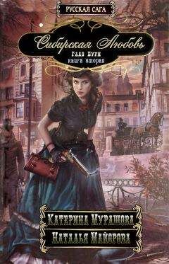 Екатерина Мурашова - Глаз бури