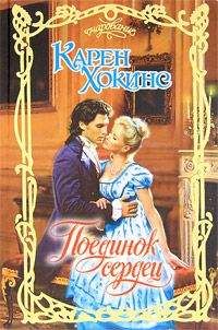 Карен Хокинс - Поединок сердец