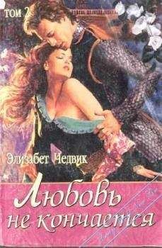 Элизабет Чедвик - Любовь не кончается: Джулитта